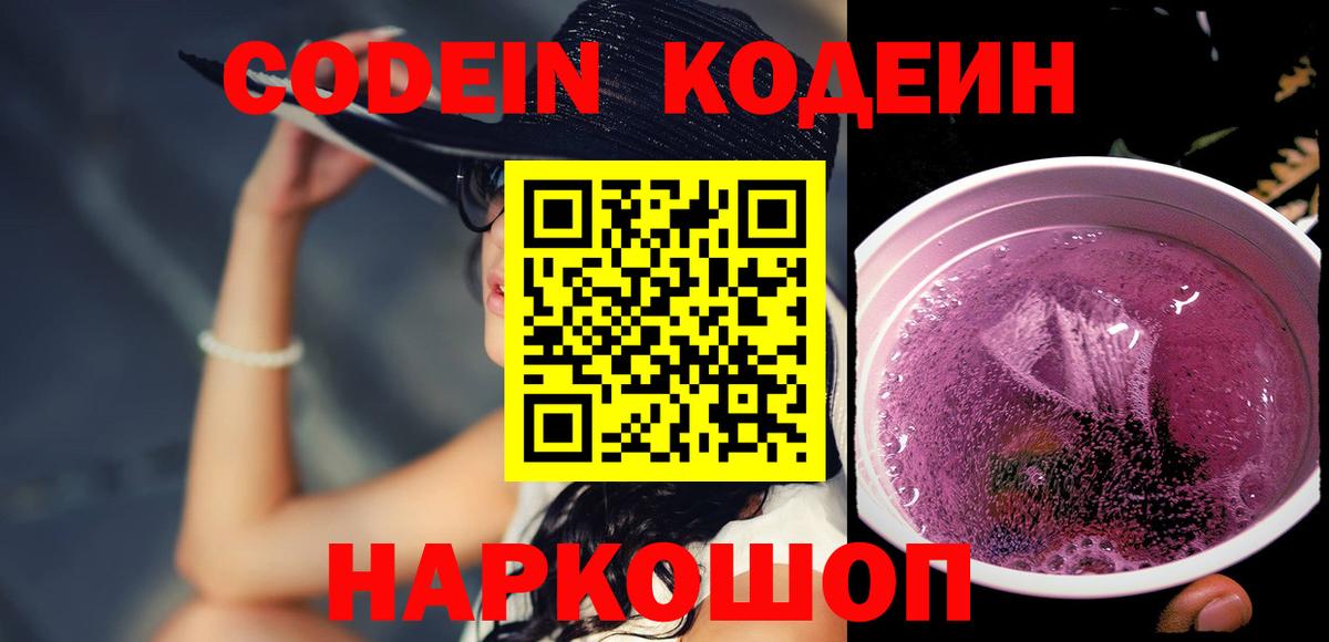 Кодеин Purple Drank  Вход с VPN  Альметьевск 